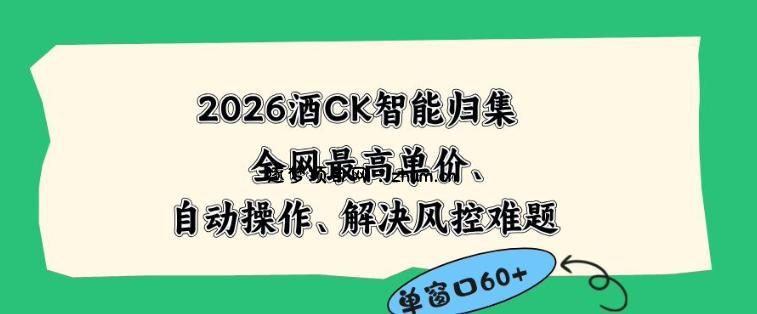 2026最新版酒店CK智能归集玩法,最高单价、零成本、零人工,自动操作、解决风控难题【揭秘】-逐梦项目网
