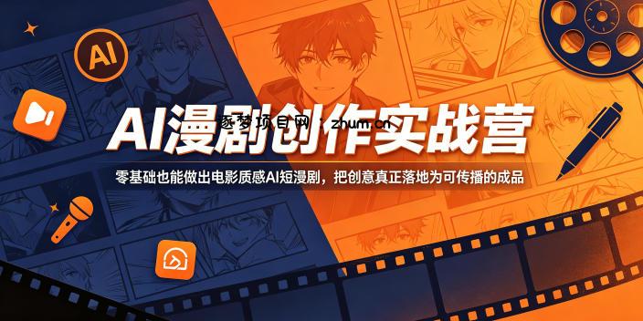 AI漫剧创作实战营,零基础也能做出电影质感AI短漫剧,把创意真正落地为可传播的成品