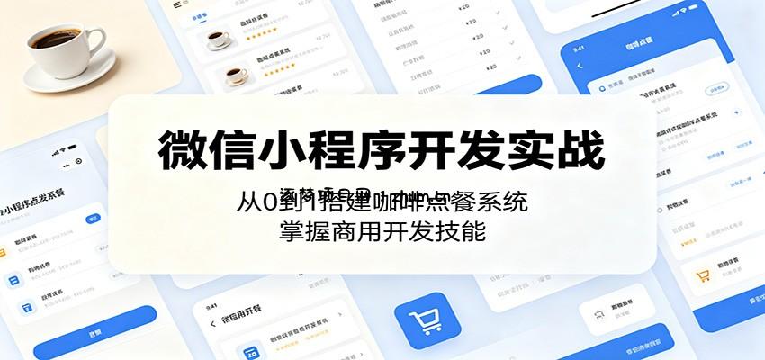微信小程序开发实战:从0到1搭建咖啡点餐系统,掌握商用开发技能-逐梦项目网