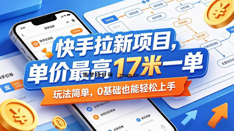 快手拉新项目,单价最高17米一单,玩法简单,0基础也能轻松上手(更新6月)-逐梦项目网