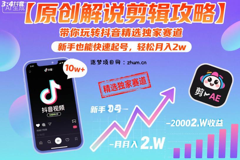 【原创解说剪辑攻略】带你玩转抖音精选独家赛道,新手也能快速起号,轻松月入2w(完结)-逐梦项目网