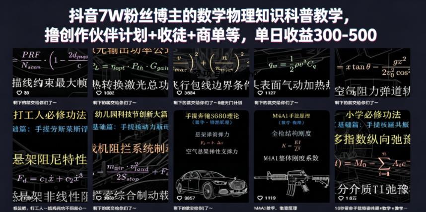 抖音7W粉丝博主的数学物理知识科普教学,撸创作伙伴计划+收徒+商单等,单日收益300-500-逐梦项目网