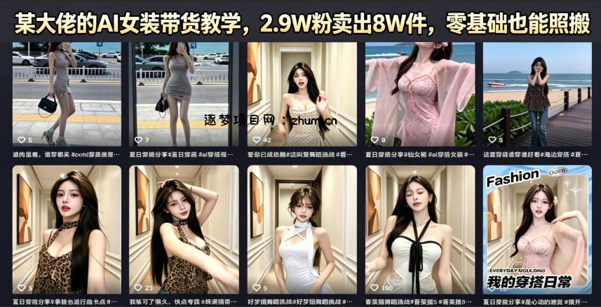 某大佬的AI女装带货教学，2.9W粉卖出8W件，零基础也能照搬-逐梦项目网