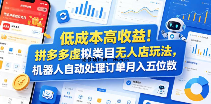 低成本高收益!拼多多虚拟类目无人店玩法,机器人自动处理订单月入五位数【揭秘】-逐梦项目网