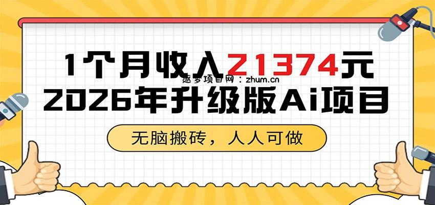 1个月收入21374元,无脑搬砖,人人可做,2026年升级版Ai项目-逐梦项目网