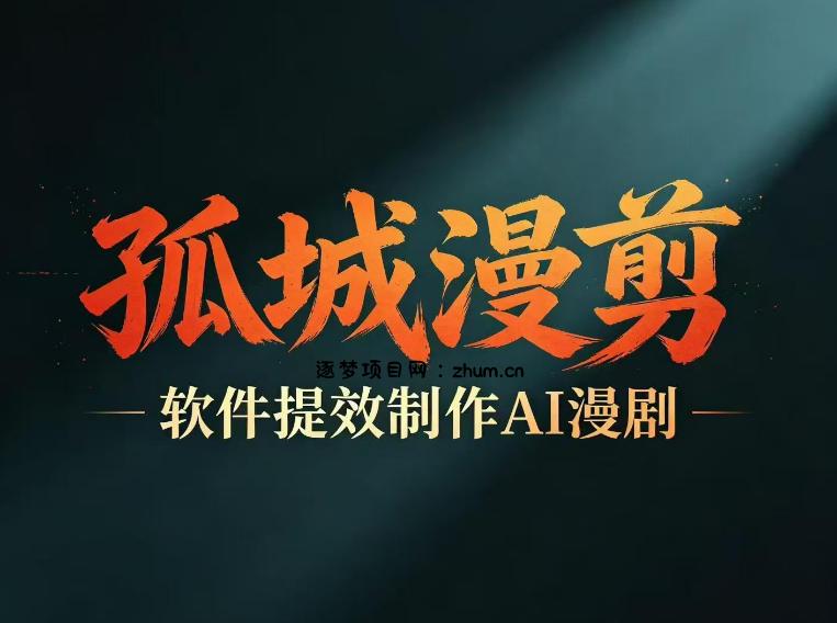 多工具提速AI漫剧创作,剧本+变现一站式学习,批量产出爆款漫剧-逐梦项目网