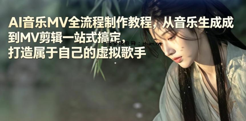 AI音乐MV全流程制作教程,从音乐生成到MV剪辑一站式搞定,打造属于自己的虚拟歌手-逐梦项目网