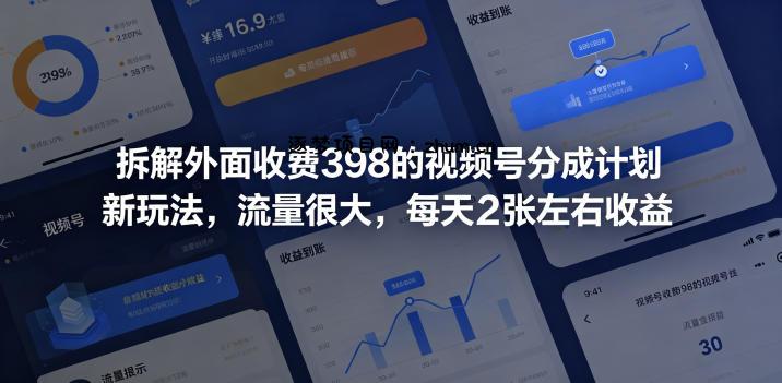 拆解外面收费398的视频号分成计划新玩法,流量很大,每天2张左右收益-逐梦项目网