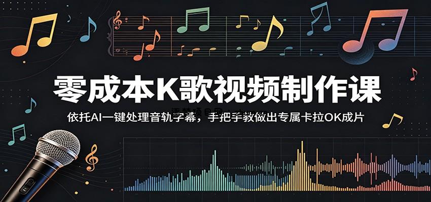 零成本K歌视频制作课：依托AI一键处理音轨字幕，手把手教做出专属卡拉OK成片-逐梦项目网