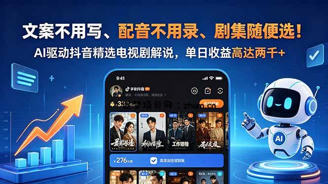 文案不用写、配音不用录、剧集随便选!AI驱动抖音精选电视剧解说,单日收益高达两千+-逐梦项目网