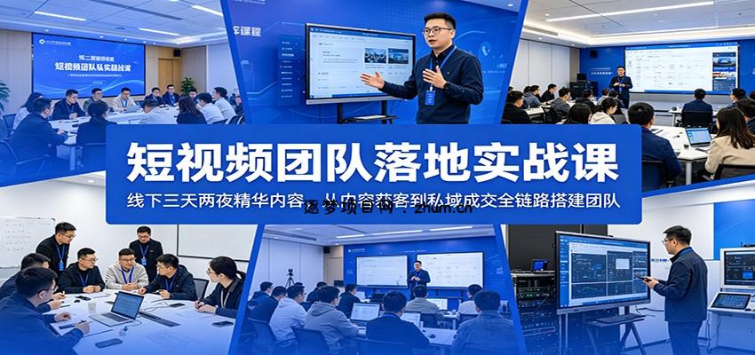 短视频团队落地实战课:线下三天两夜精华内容,从内容获客到私域成交全链路搭建团队-逐梦项目网
