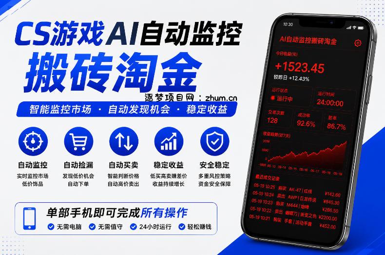 CS游戏AI自动监控搬砖淘金,稳定运行多年,支持任何形式验证,日入300+【揭秘】-逐梦项目网