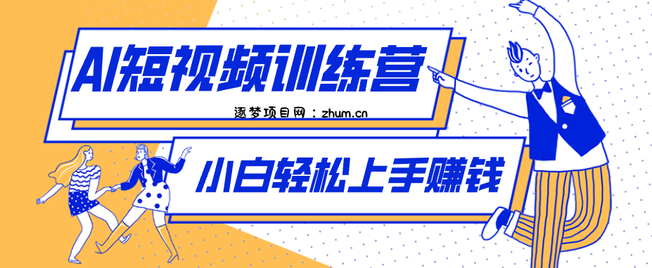 冷门红利赛道:人物科普盘点短视频玩法,零成本单人就能起号13万粉丝,单条点赞破10万-逐梦项目网