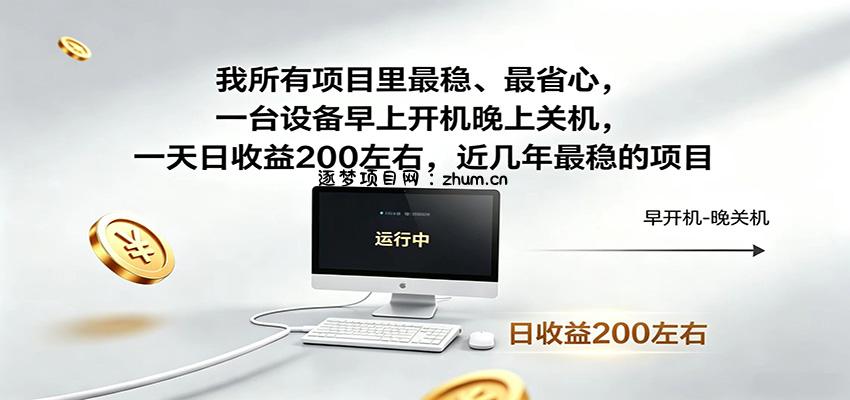 一台设备早上开机晚上关机,一天日收益200左右,近几年最稳的项目-逐梦项目网