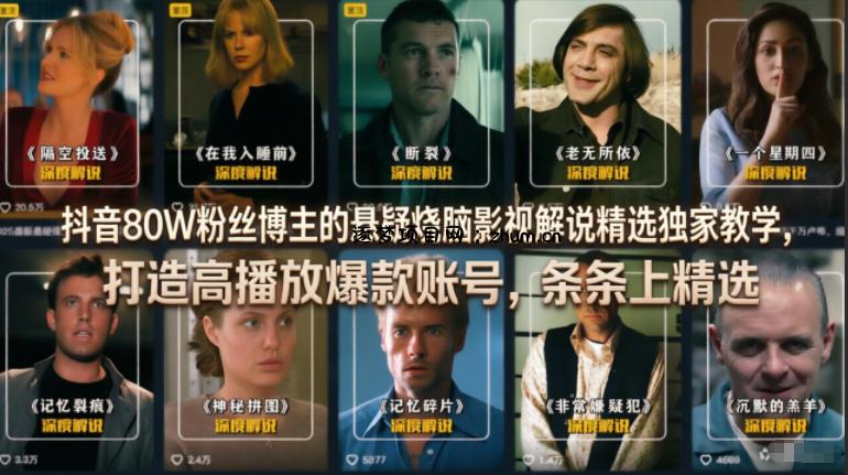 抖音80W粉丝博主的悬疑烧脑影视解说精选独家教学,打造高播放爆款账号,条条上精选-逐梦项目网