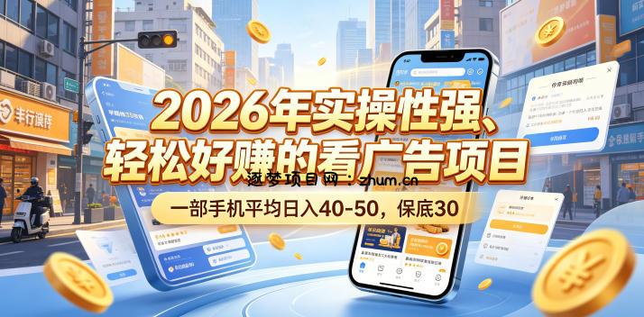2026年实操性强、轻松好賺的看广告项目,一部手机平均日入40-50,保底30米【揭秘】-逐梦项目网