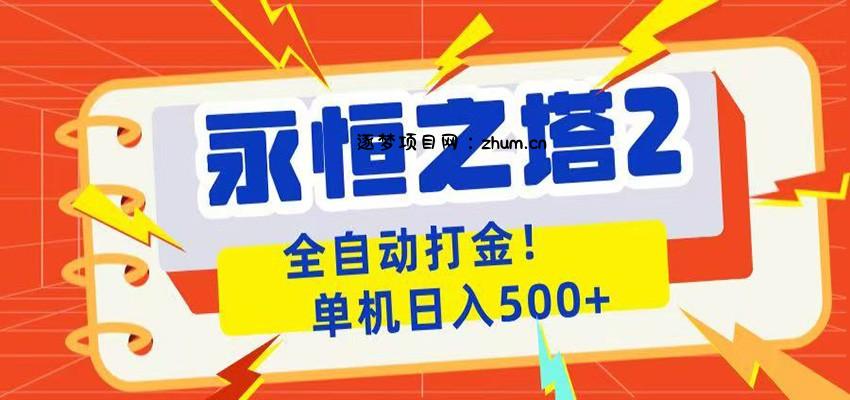 永恒之塔2全自动游戏打金,单机日入500+-逐梦项目网