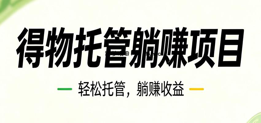 26年6月必做！得物视频激励项目，全自动运营单号月利润3600+-逐梦项目网