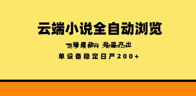 云端小说全自动浏览阅读,一键启动、批量产出,单设备稳定产出200+【揭秘】