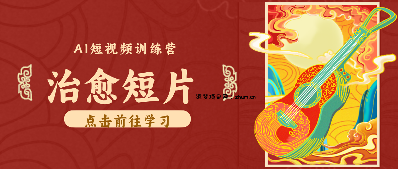 怀旧乡村治愈短片!零成本 AI 做童年动画,小众赛道轻松涨粉变现月入万元-逐梦项目网