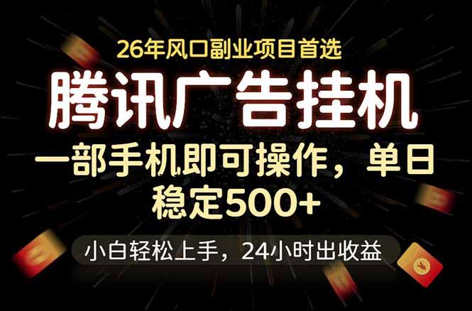 腾讯广告挂机，一部手机轻松日入500+，小白轻松上手，长期稳定-逐梦项目网