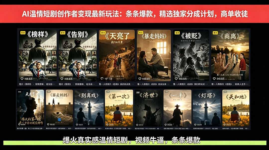 AI温情短剧创作者变现最新玩法:视频牛逼,条条爆款,精选独家分成计划,商单收徒-逐梦项目网