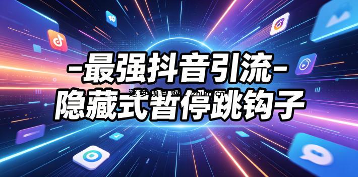 最强抖音引流-隐藏式暂停跳钩子,效果自测-逐梦项目网