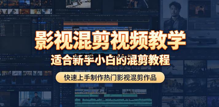 影视混剪视频教学,适合新手小白的混剪教程,快速上手制作热门影视混剪作品-逐梦项目网