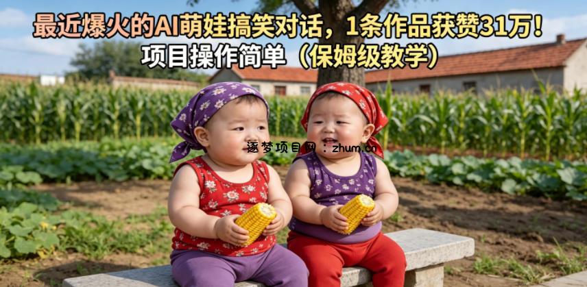 最近爆火的AI萌娃搞笑对话,1条作品获赞31W,项目操作简单(保姆级教学)-逐梦项目网