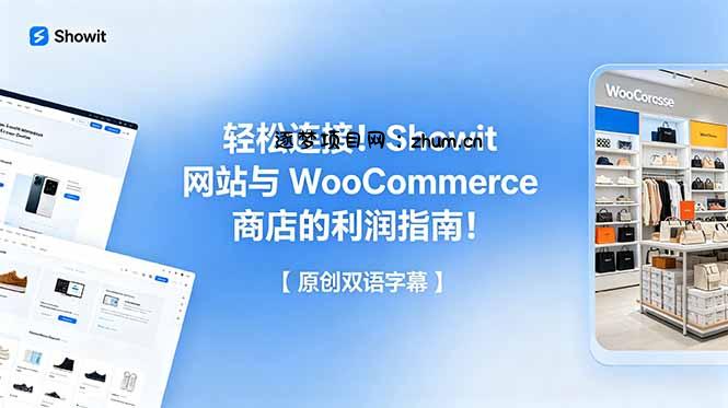 轻松连接!Showit 网站与 WooCommerce 商店的利润指南!【原创双语字幕】-逐梦项目网