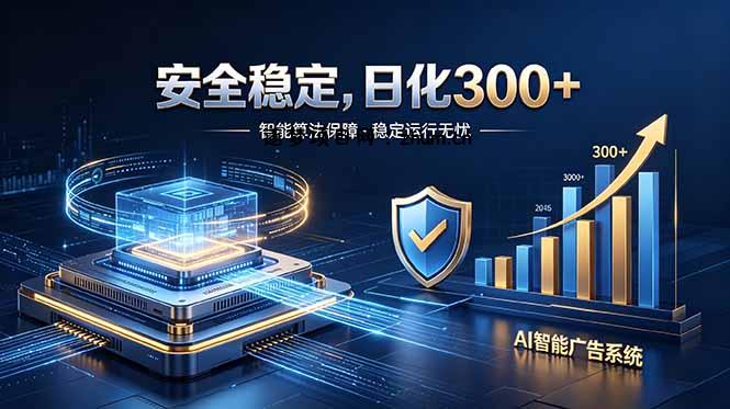 2026最安全稳定的爆款项目,日化300+,无人值守操作简单-逐梦项目网