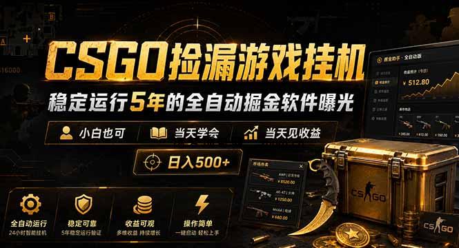 CSGO捡漏游戏挂机,稳定运行5年的全自动掘金软件曝光,小白也可当天学会,当天见收益,日入500+-逐梦项目网