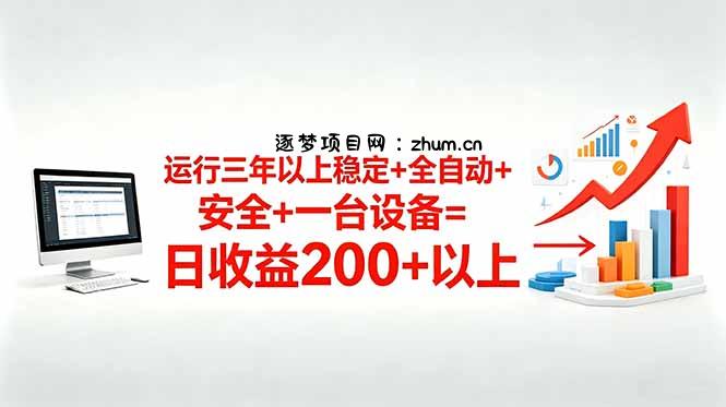 三年以上稳定+全自动+安全+一台设备=日收益200+-逐梦项目网
