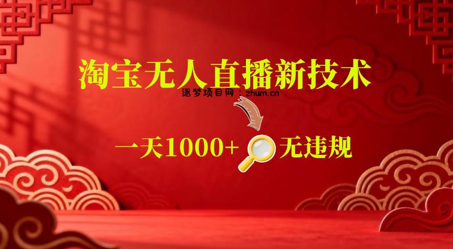 【最新】淘宝无人直播,24小时自动播,自动出单,不违规不封号,直播16小时卖9W,可批量矩阵【揭秘】-逐梦项目网