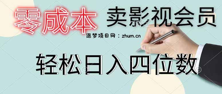 零成本卖影视会员,一天卖出 上百单,轻松日入四位数-逐梦项目网