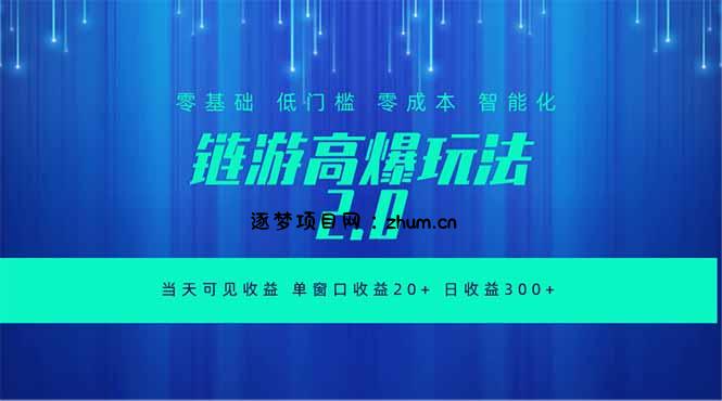 全新链游2.0当天可见收益，零基础也可以矩阵操作-逐梦项目网