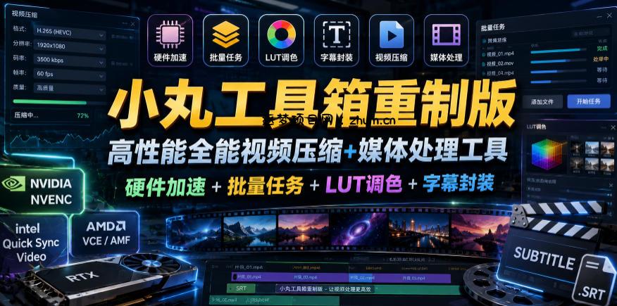 小丸工具箱重制版–高性能全能视频压缩+媒体处理工具|硬件加速+批量任务+LUT调色+字幕封装-逐梦项目网