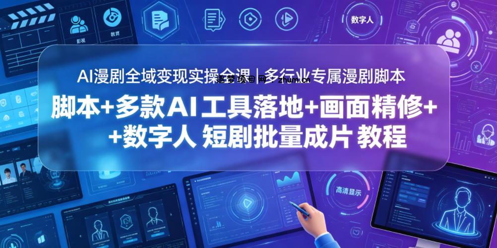 AI漫剧全域变现实操全课|多行业专属漫剧脚本+多款AI工具落地+画面精修+数字人短剧批量成片全教程-逐梦项目网