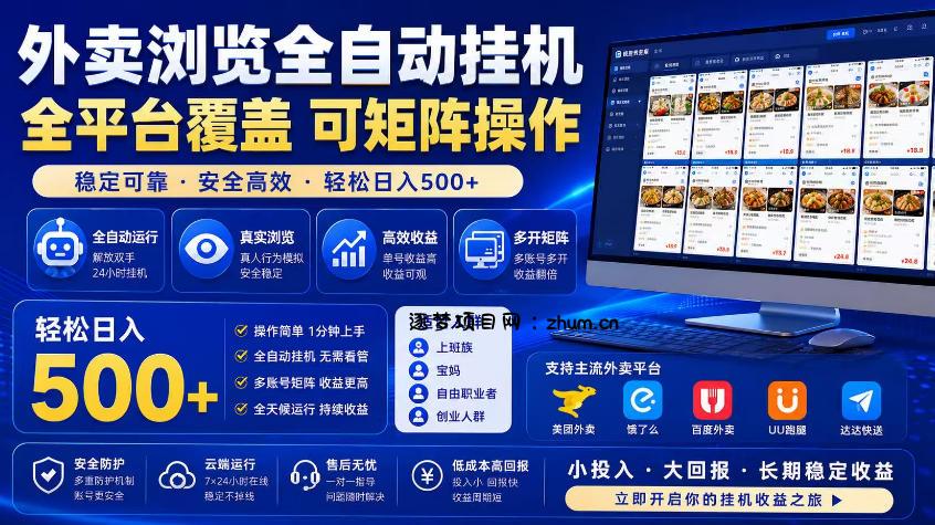 外卖浏览全自动掘金项目,市场蓝海,可矩阵操作,多开多賺,轻松日入500+【揭秘】-逐梦项目网