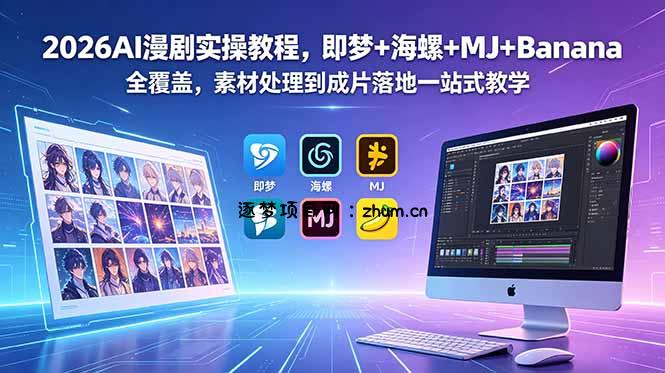 2026AI漫剧实操教程,即梦+海螺+MJ+Banana全覆盖,素材处理到成片落地一站式教学-逐梦项目网