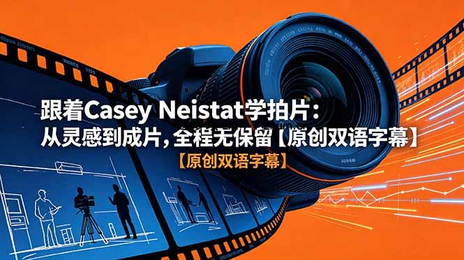 跟着 Casey Neistat 学拍片:从灵感到成片,全程无保留【原创双语字幕】-逐梦项目网