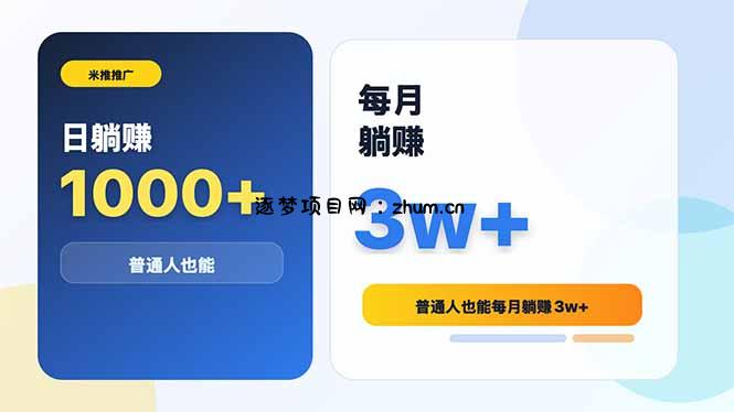 米推推广日躺赚1000+普通人也能每月躺赚3w+-逐梦项目网