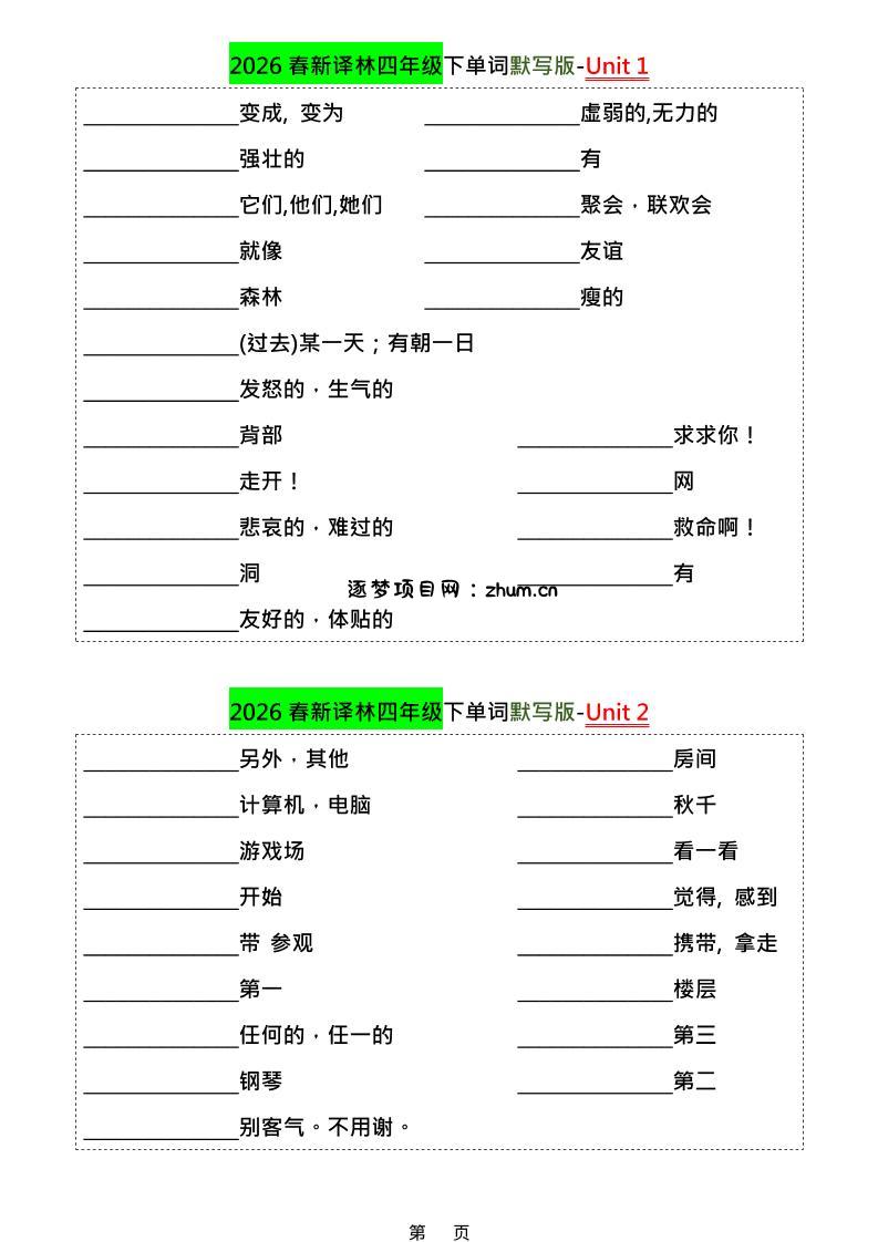 四年级下英语1-8单元单词默写专项《译林版》-逐梦项目网