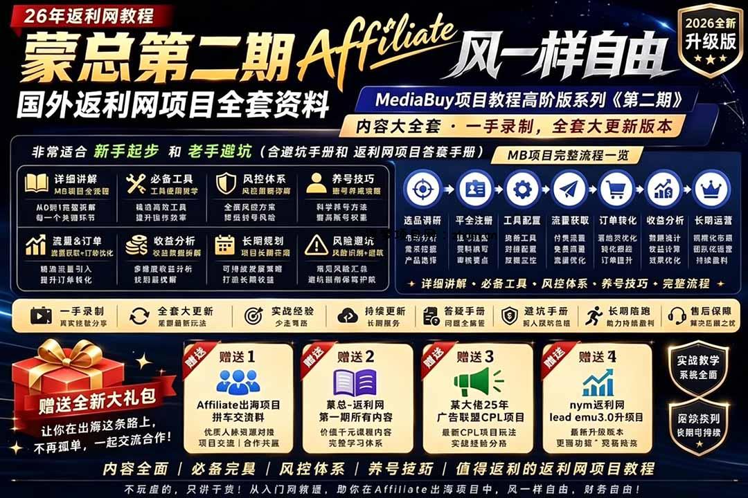 2026国外返利网高阶二期教程,深耕MediaBuy项目变现玩法,系统化进阶突破运营收益瓶颈-逐梦项目网