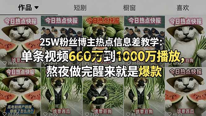 25W粉丝博主热点信息差教学:单条视频660万到1000万播放,熬夜做完醒来就是爆款-逐梦项目网