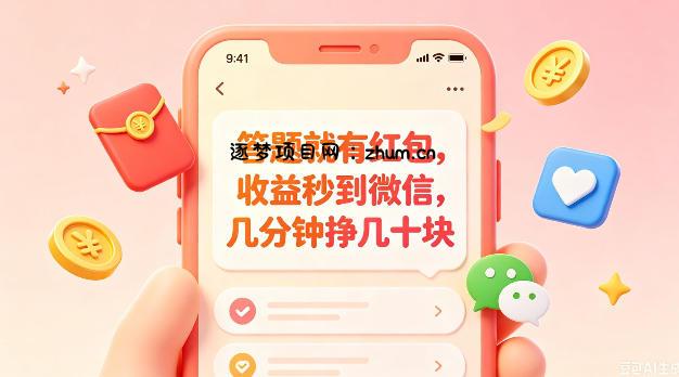 答题就有红包,收益秒到微信,几分钟挣几十块,学生党上班族宝妈都可以玩【揭秘】-逐梦项目网
