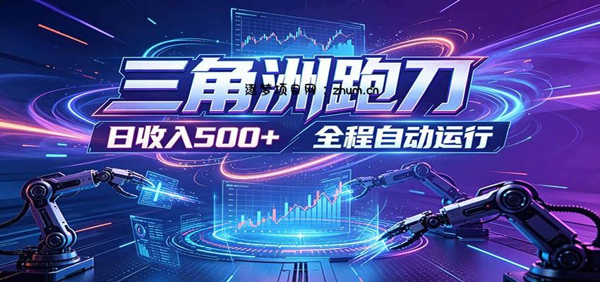 日入500+,全自动跑金,零装入局,以刃搏金!三角洲极速跑刀致富攻略-逐梦项目网