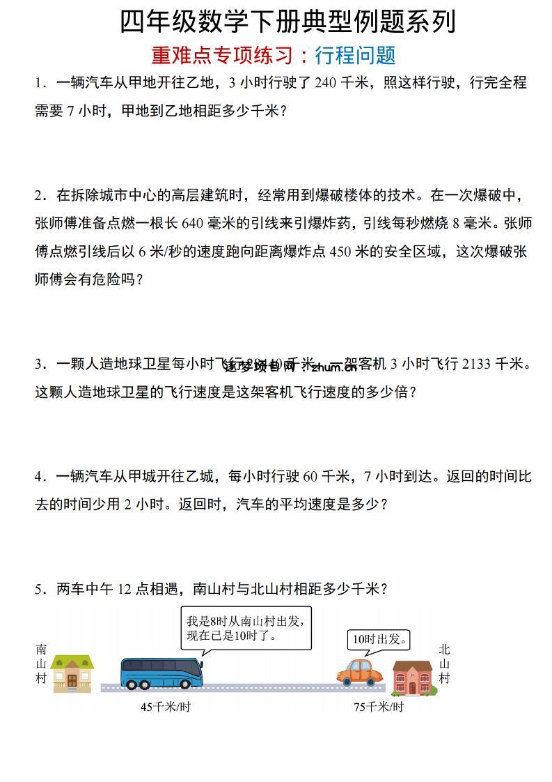 四年级下数学重难点专项:行程问题-逐梦项目网