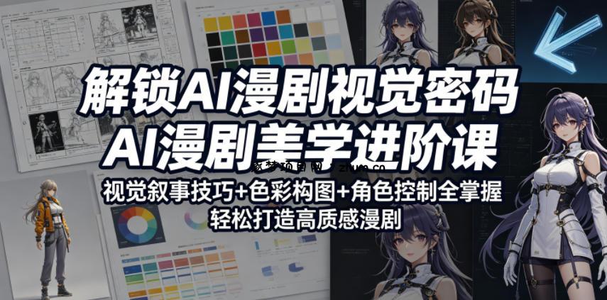 解锁AI漫剧视觉密码,AI漫剧美学进阶课,视觉叙事技巧+色彩构图+角色控制全掌握,轻松打造高质感漫剧(更新)-逐梦项目网