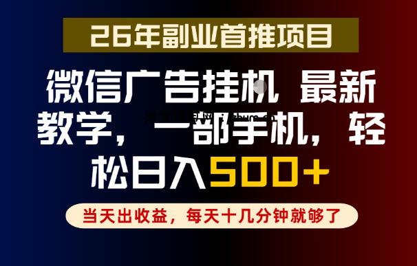 副业一点都不难,微信广告挂G,每天十几分钟就够了,保底日入500+,长期稳定【揭秘】-逐梦项目网